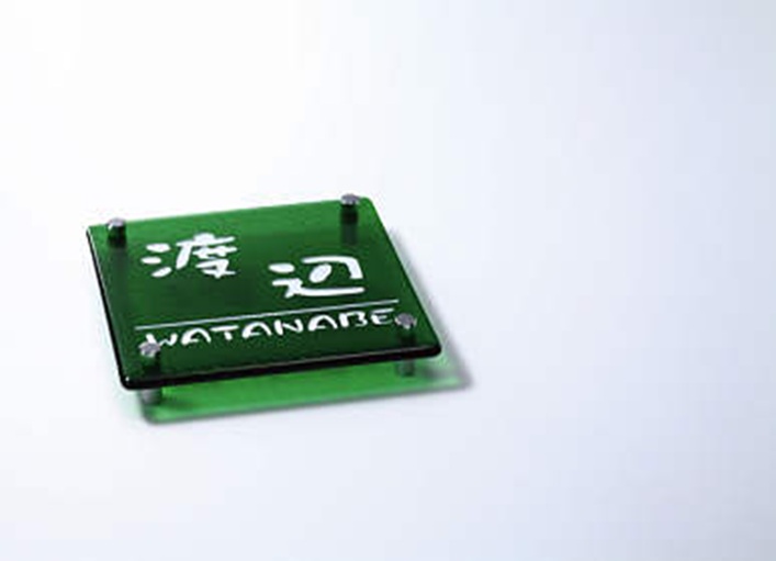 表札3